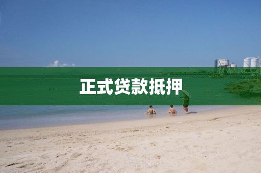 正式贷款抵押