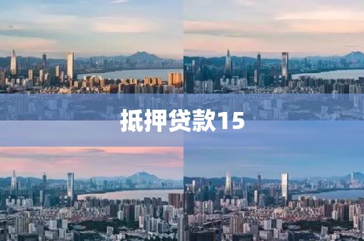 抵押贷款15