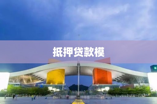 抵押贷款模