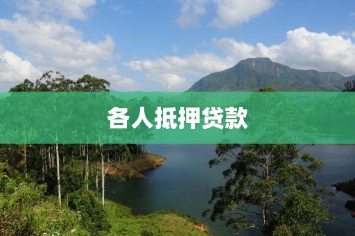 各人抵押贷款