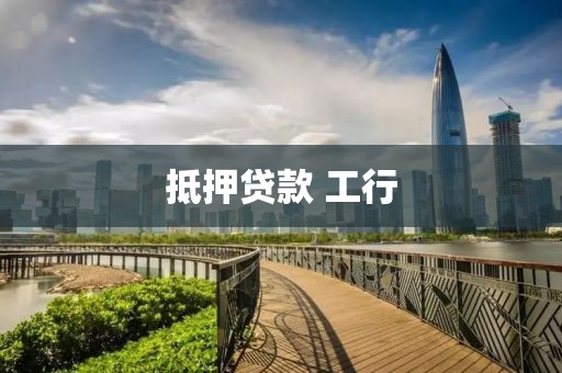 抵押贷款 工行