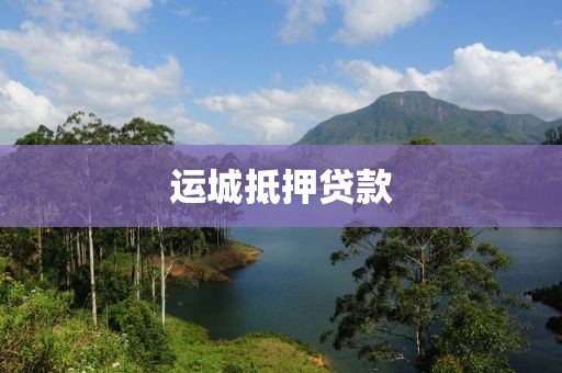 运城抵押贷款