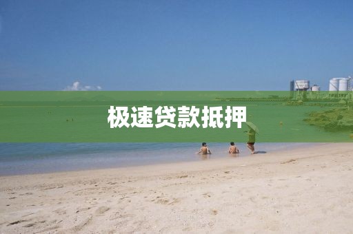 极速贷款抵押