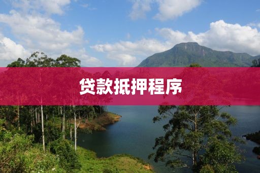 贷款抵押程序