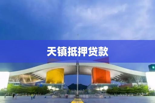 天镇抵押贷款