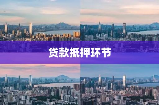 贷款抵押环节