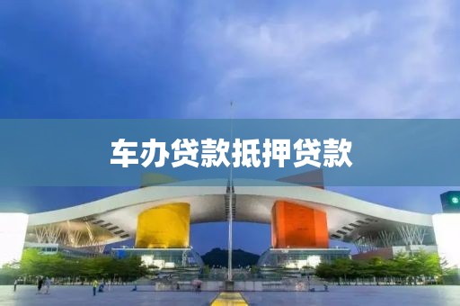 车办贷款抵押贷款