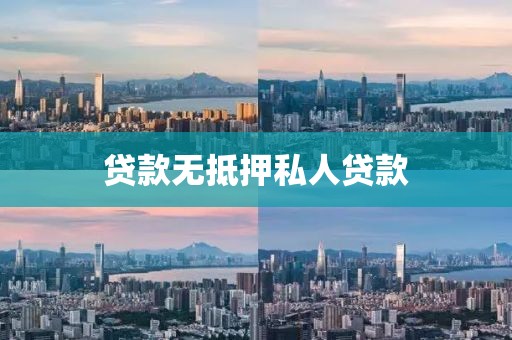 贷款无抵押私人贷款
