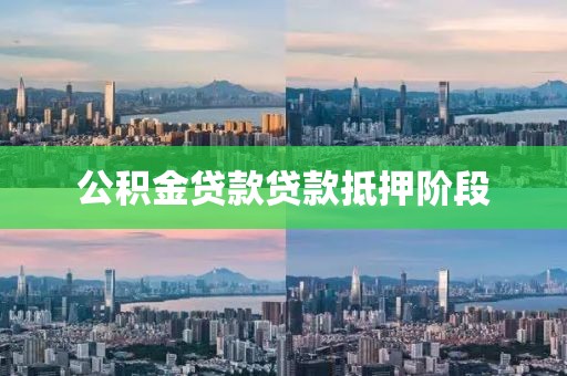 公积金贷款贷款抵押阶段