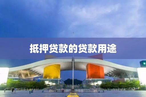 抵押贷款的贷款用途