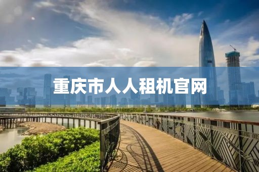 重庆市人人租机官网