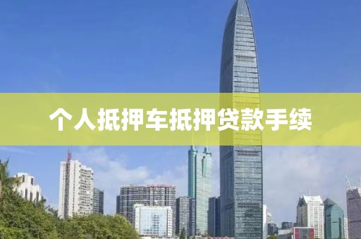 个人抵押车抵押贷款手续