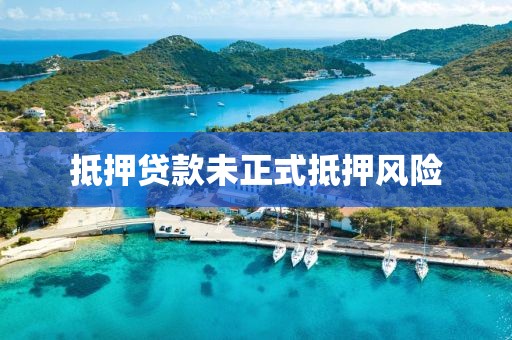 抵押贷款未正式抵押风险