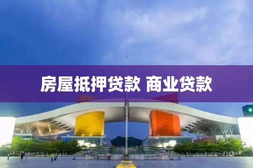 房屋抵押贷款 商业贷款