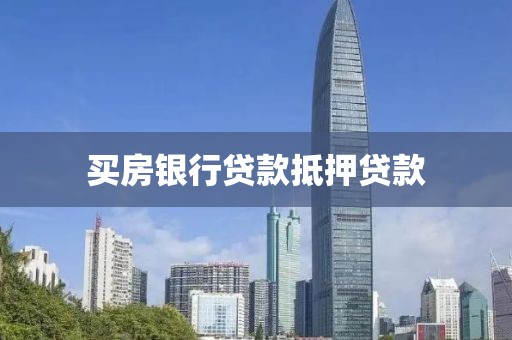 买房银行贷款抵押贷款