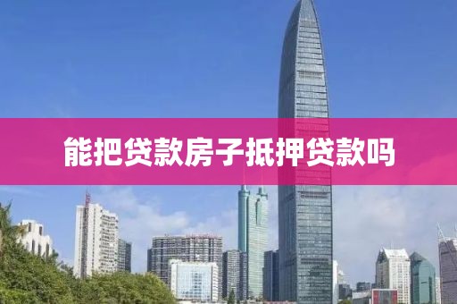 能把贷款房子抵押贷款吗