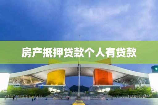 房产抵押贷款个人有贷款