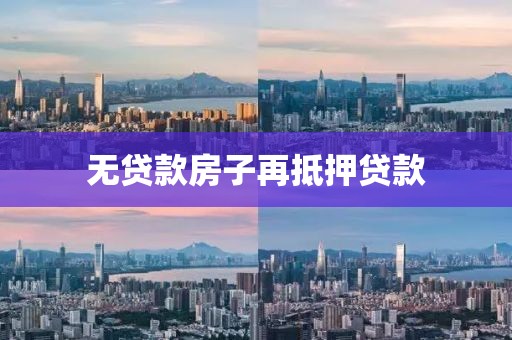 无贷款房子再抵押贷款