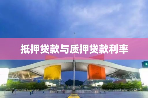 抵押贷款与质押贷款利率