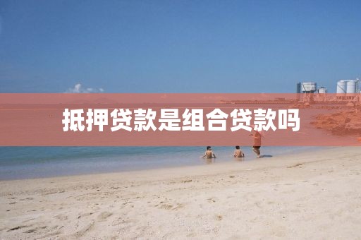 抵押贷款是组合贷款吗