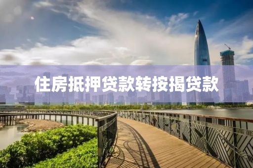 住房抵押贷款转按揭贷款