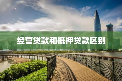 经营贷款和抵押贷款区别