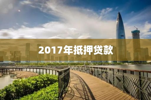 2017年抵押贷款