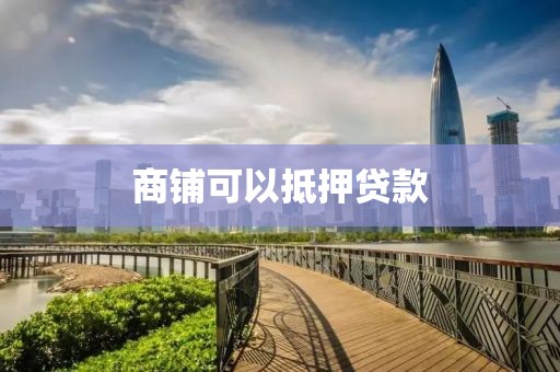 商铺可以抵押贷款