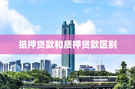 抵押贷款和质押贷款区别