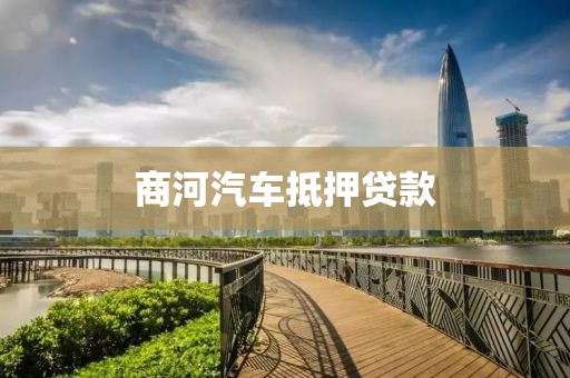 商河汽车抵押贷款