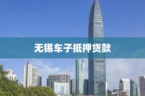无锡车子抵押贷款
