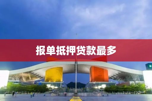 报单抵押贷款最多