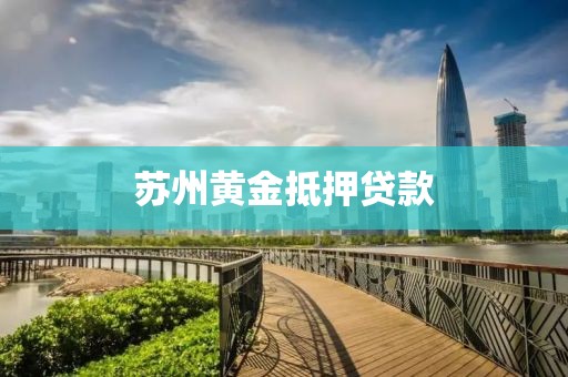 苏州黄金抵押贷款