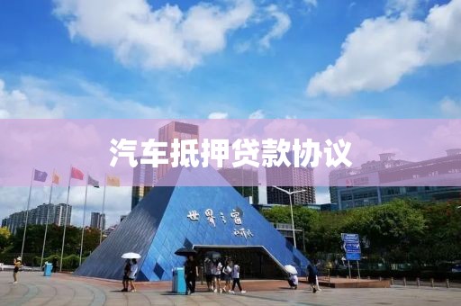 汽车抵押贷款协议