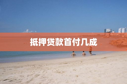 抵押贷款首付几成