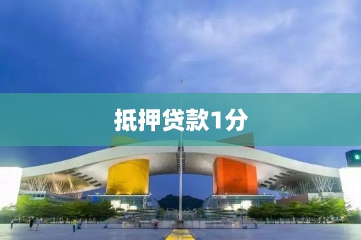 抵押贷款1分