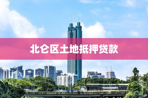 北仑区土地抵押贷款