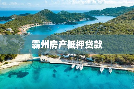 霸州房产抵押贷款