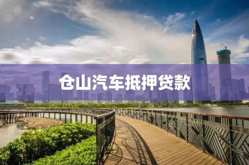仓山汽车抵押贷款