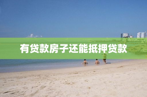 有贷款房子还能抵押贷款