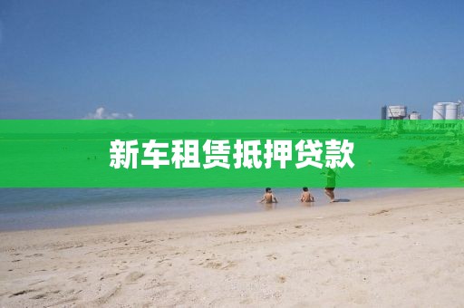 新车租赁抵押贷款