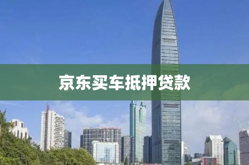 京东买车抵押贷款