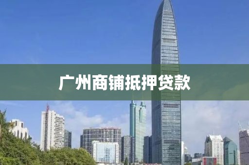 广州商铺抵押贷款
