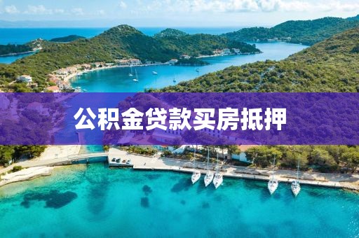 公积金贷款买房抵押