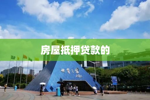 房屋抵押贷款的