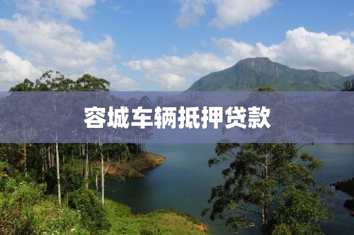 容城车辆抵押贷款