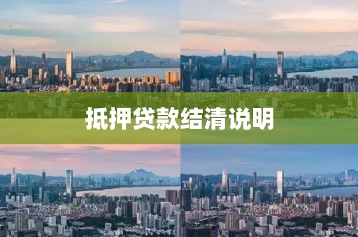 抵押贷款结清说明