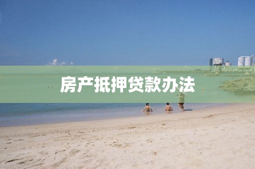 房产抵押贷款办法