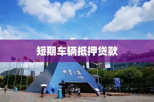 短期车辆抵押贷款