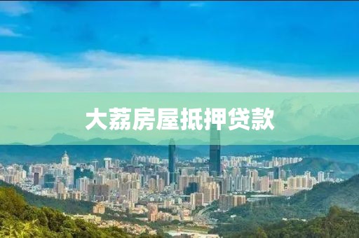 大荔房屋抵押贷款